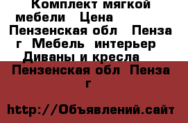 Комплект мягкой мебели › Цена ­ 15 000 - Пензенская обл., Пенза г. Мебель, интерьер » Диваны и кресла   . Пензенская обл.,Пенза г.